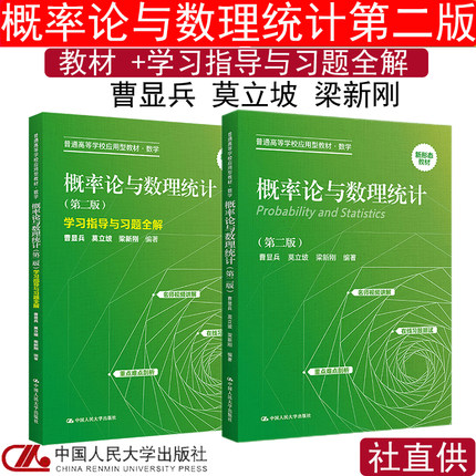 概率论与数理统计第二版教材 学习指导与习题全解曹显兵 莫立坡 梁新刚大学教材拒绝低价盗版