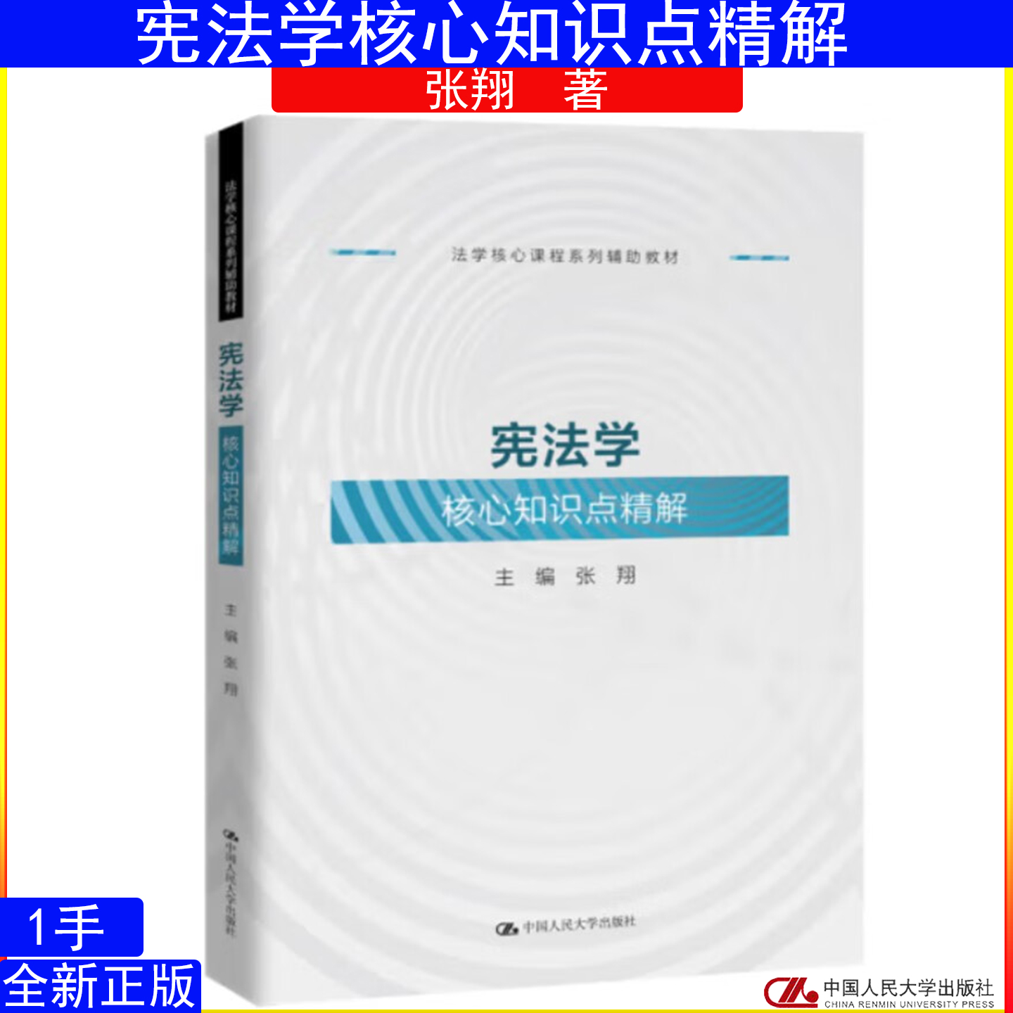 宪法学核心知识点精解 张翔 法学核心课程系列辅助教材 9787300330525中国人民大学出版社