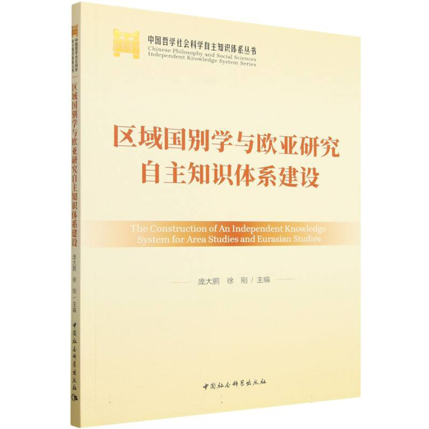 区域国别学与欧亚研究自主知识体系建设 庞大鹏 徐刚 中国社会科学出版社 外交国际关系
