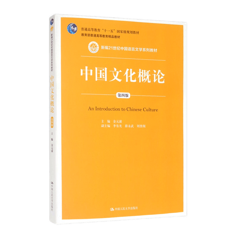 中国文化概论第四版4版金元浦