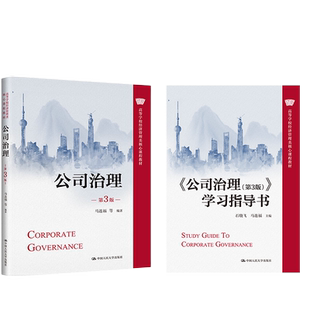 公司治理第3版 第三版 教材 学习指导 马连福 石晓飞 等大学教材 拒绝低价盗版
