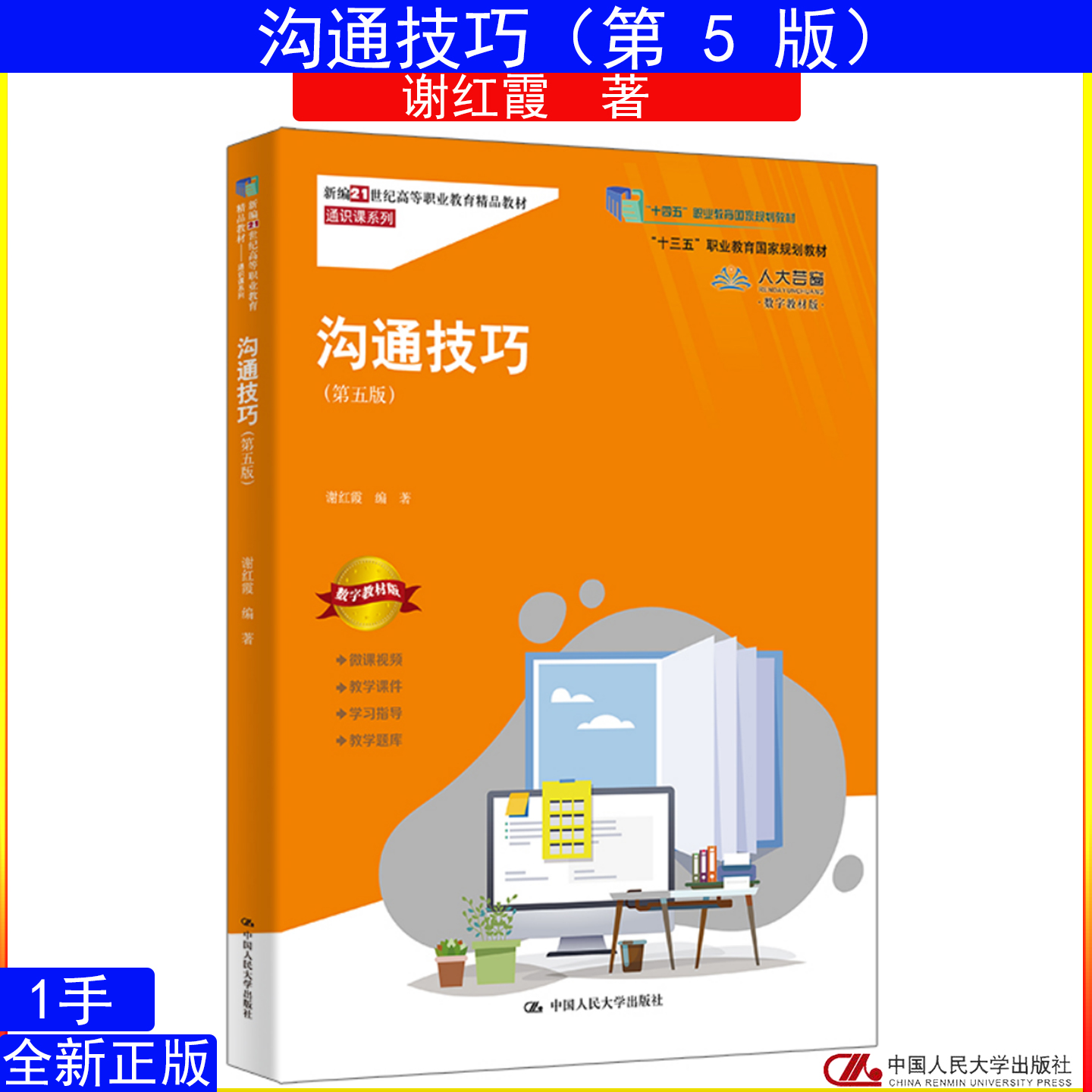 沟通技巧 第五版 第5版 谢红霞9787300340418中国人民大学出版社 新编21世纪高等职业教育精品教材·通识课系列