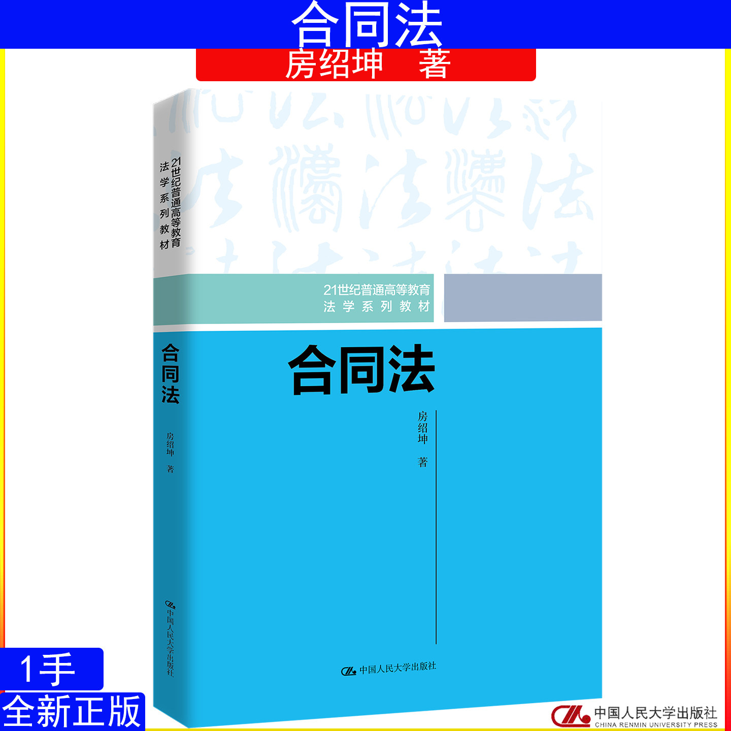 合同法 房绍坤本科考研教材高等教育教科书合同法总论分论 按照民法典合同编设计买卖赠与合同 理论制度司法解释案例9787300323664
