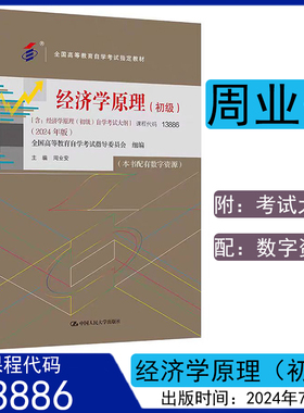 自考教材 经济学原理初级13886周业安2024版 附 考试大纲配 数字资源 中国人民大学出版社高等成人教育自学考试9787300330914
