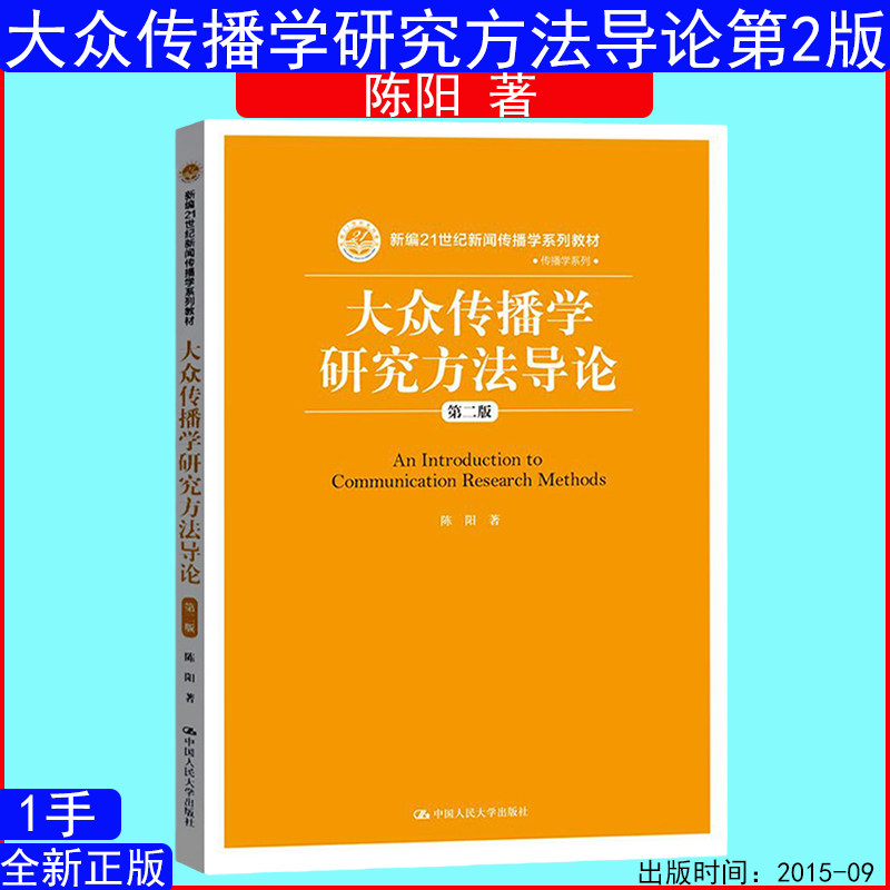 大众传播学研究方法导论第二版第2版 陈阳 新编21世纪新闻传播学系列教材·传播学系列中国人民大学出版社9787300217895