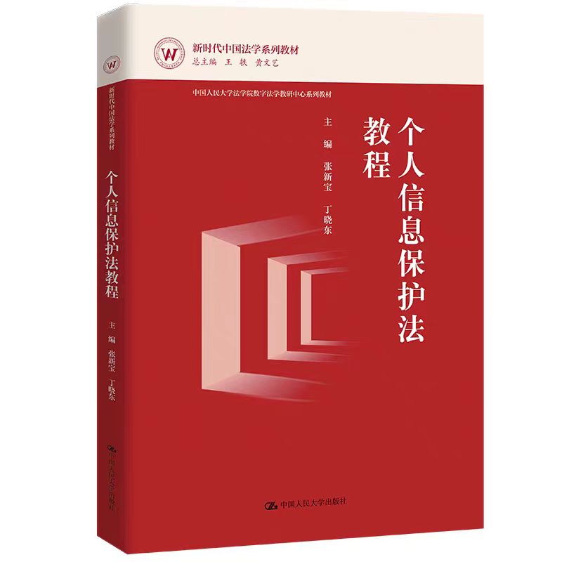 个人信息保护法教程张新宝丁晓东