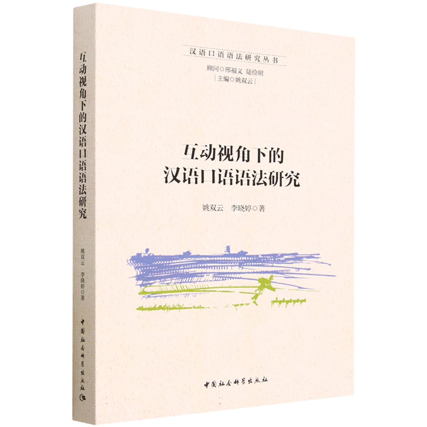 互动视角下的汉语口语语法研究姚双云李晓婷9787522712765汉语口语语法研究丛书中国社会科学出版社
