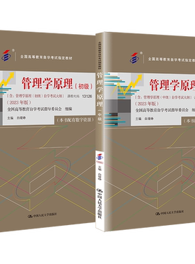 自考 管理学原理 初级 13126 中级 13683 白瑷峥全国高等教育自学考试指定教材 2023年版 拒绝低价盗版 人大版