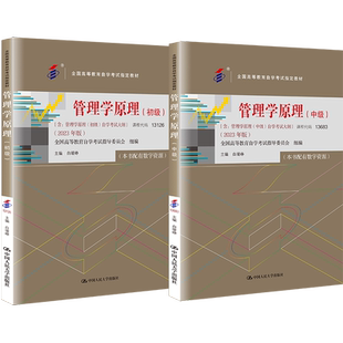 白瑷峥全国高等教育自学考试指定教材 初级 人大版 拒绝低价盗版 2023年版 13683 中级 13126 管理学原理 自考