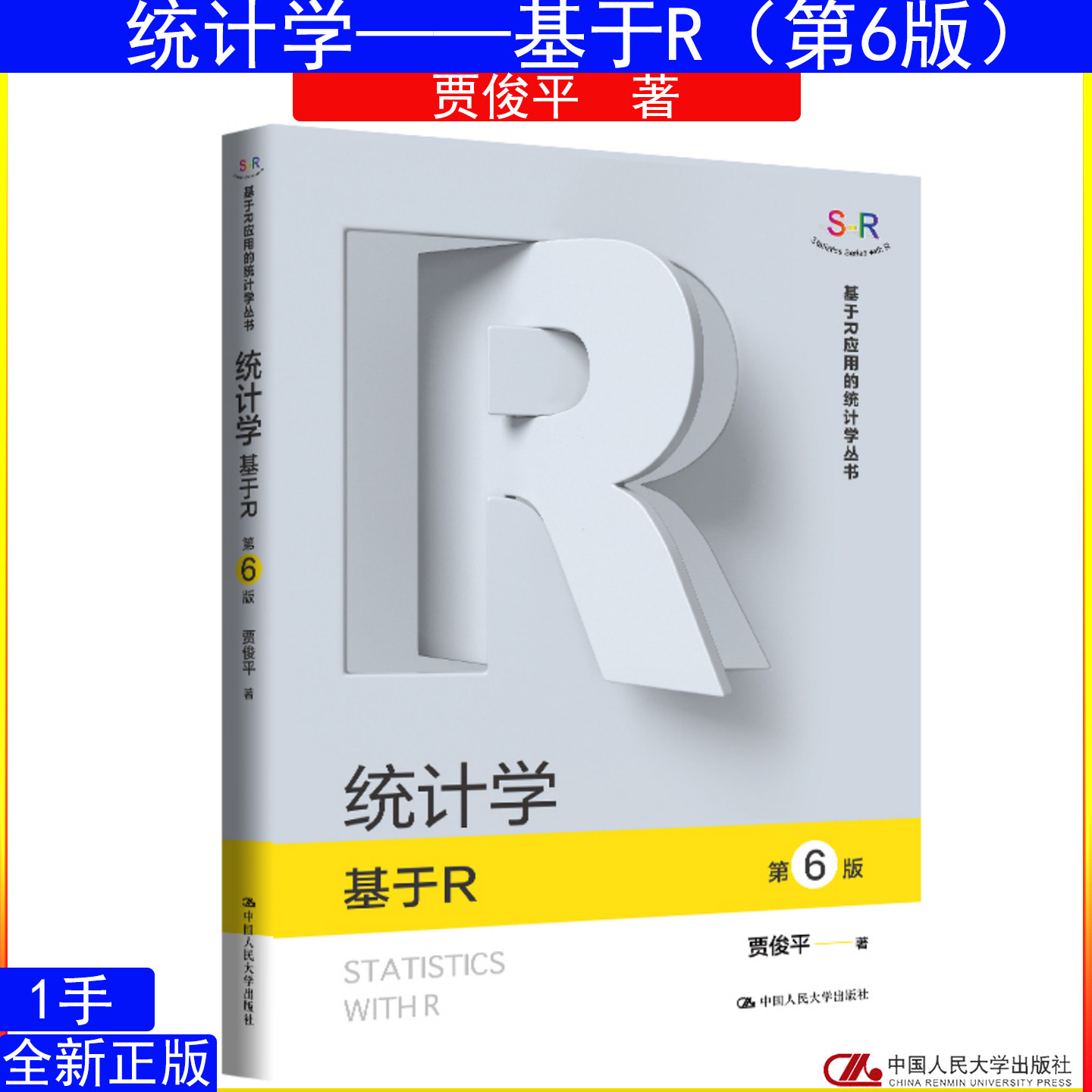 统计学——基于R（第6版）贾俊平（基于R应用的统计学丛书）9787300343518中国人民大学出版社