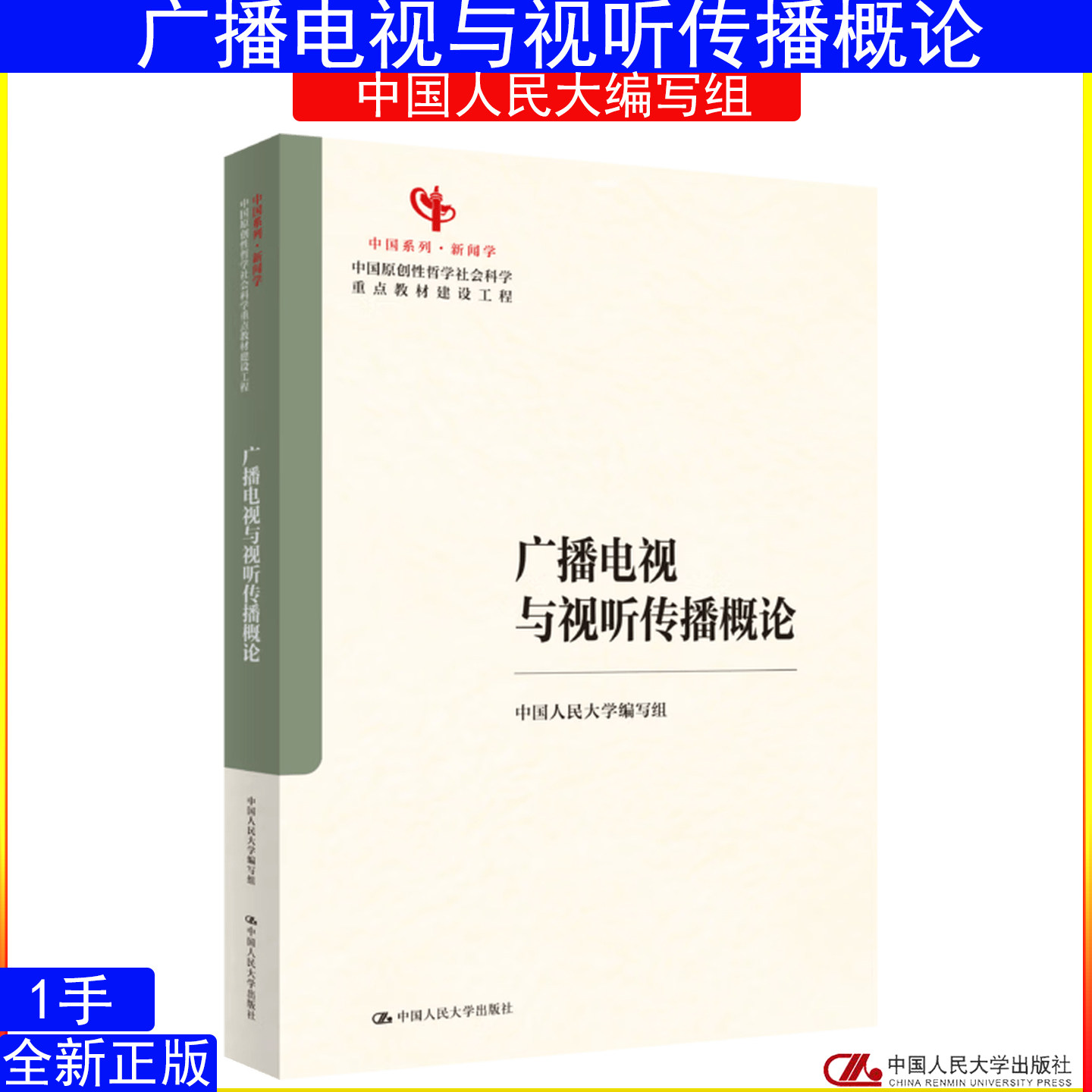 广播电视与视听传播概论 中国人民大学编写组 周勇 高贵武  郭小平  中国原创性哲学社会科学重点教材建设工程9787300347561 - 实物图