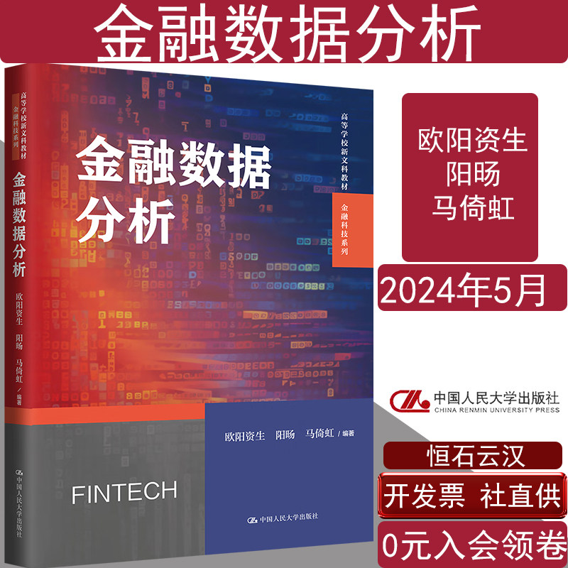 金融数据分析 欧阳资生 阳旸 马倚虹高等学校新文科教材金融科技系列中国人民大学出版社