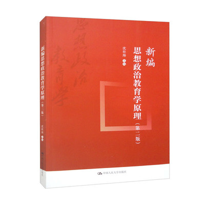 新编思想政治教育学原理2沈壮海