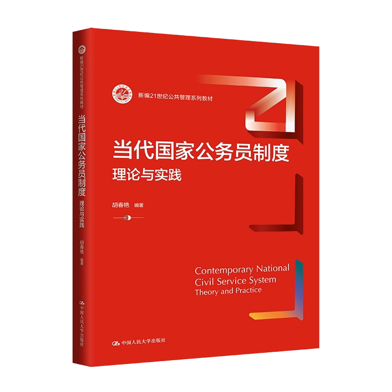 当代国家公务员制度:理论与实践