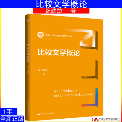 比较文学概论 纪建勋 中国人民大学出版社9787300336428 新编21世纪中国语言文学系列教材