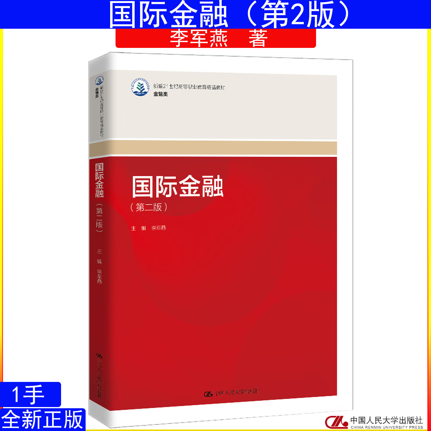 国际金融 第二版 第2版 李军燕 新编21世纪高等职业教育精品教材·金融类9787300338125中国人民大学出版社