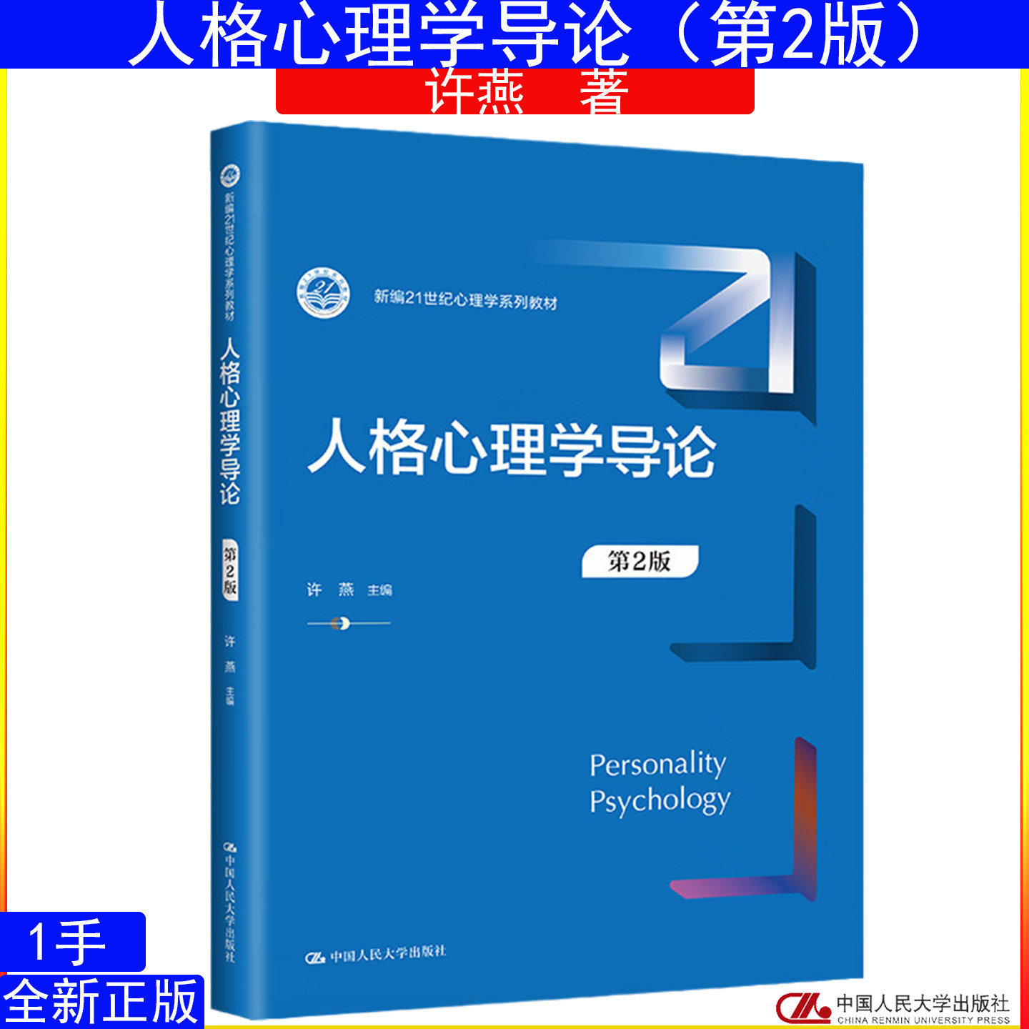 人格心理学导论（第2版）许燕（新编21世纪心理学系列教材）9787300320625中国人民大学出版社图片