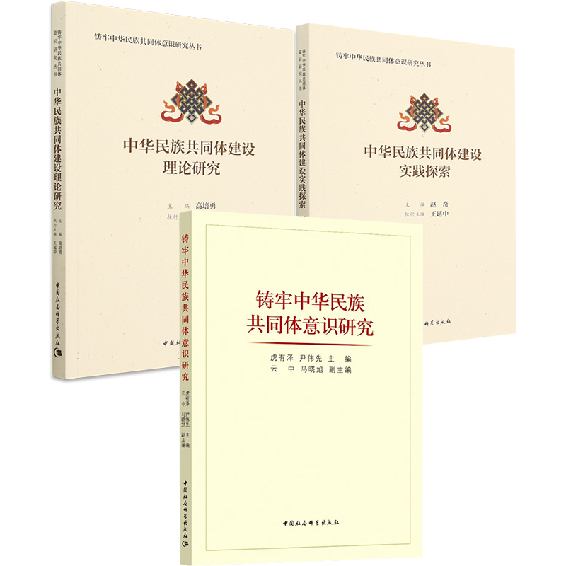 铸牢中华民族共同体意识研究