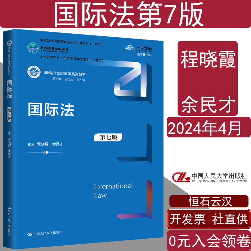 国际法程第七版法学系列图片