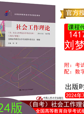 正版书籍（自考）社会工作理论14178刘梦 附 考试大纲配 数字资源 中国人民大学出版社高等成人教育自学考试9787300331355