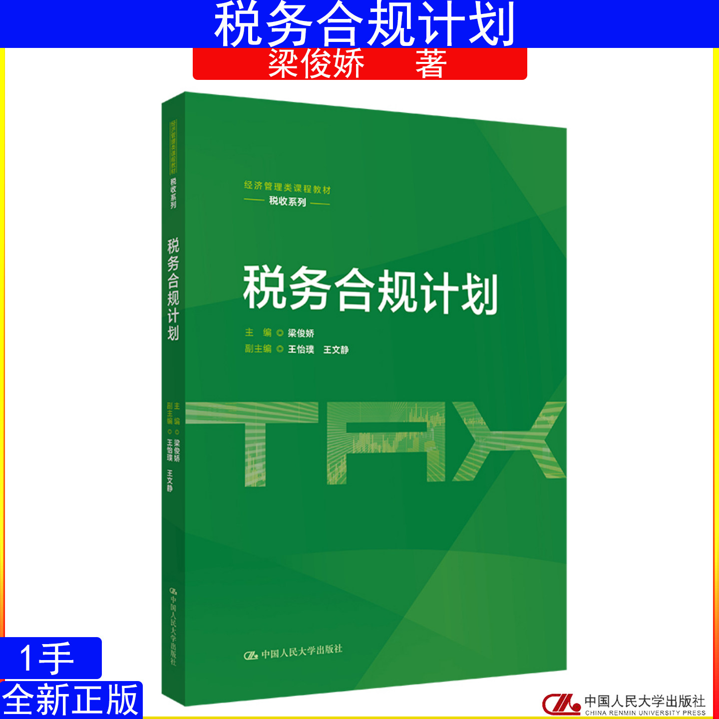 税务合规计划 梁俊娇 经济管理类课程教材·税收系列中国人民大学出版社9787300349305图片