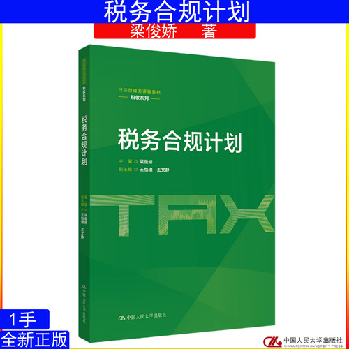税务合规计划 梁俊娇 经济管理类课程教材·税收系列中国人民大学出版社9787300349305