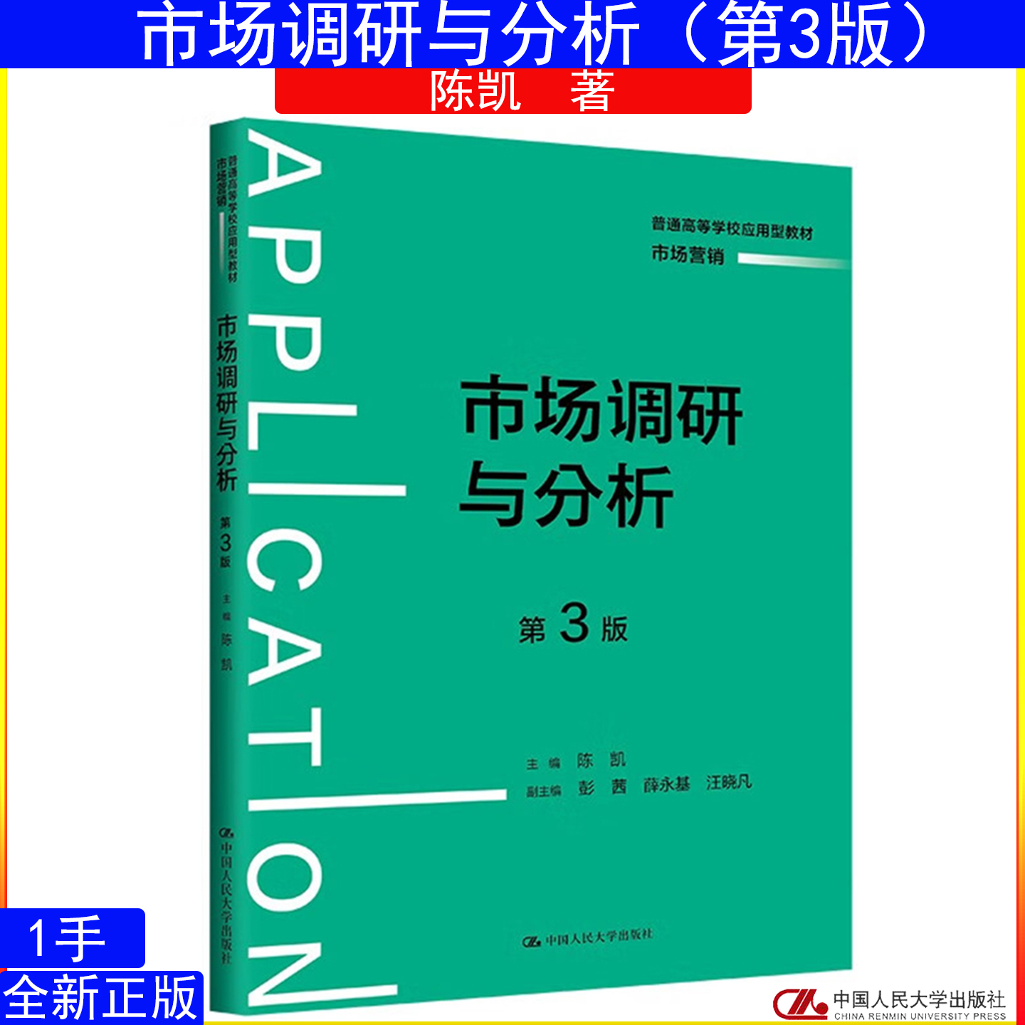 市场调研与分析 第3版 第三版 陈凯普通高等学校应用型教材·市场营销9787300329635中国人民大学出版社