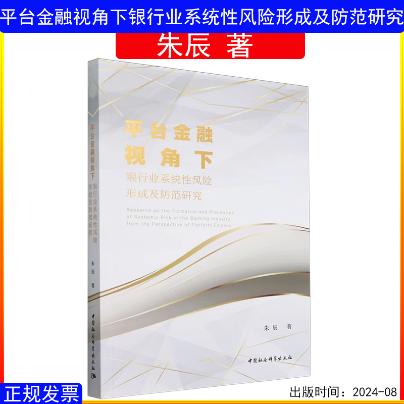 正版书籍 平台金融视角下银行业系统性风险形成及防范研究 朱辰