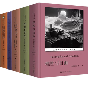 阿马蒂亚·森作品:论经济不平等增订版、再论不平等 以自由看待发展、爱争鸣的印度人:印度人的历史、文化与身份、理性与自由