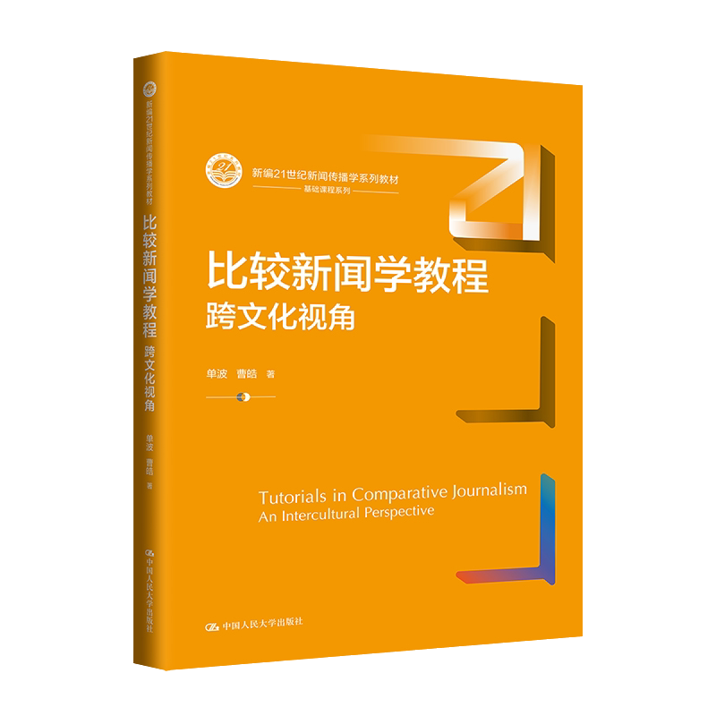 比较新闻学教程：跨文化视角