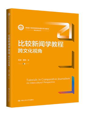 比较新闻学教程：跨文化视角