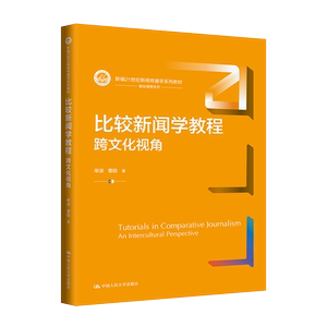 比较新闻学教程：跨文化视角