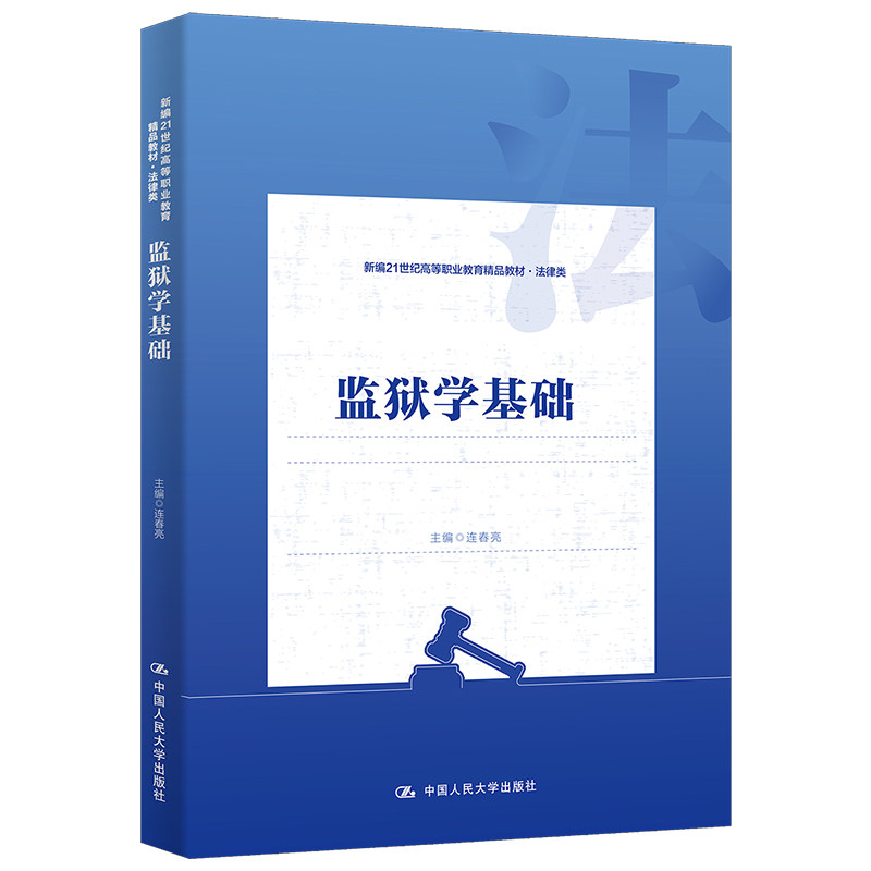 监狱学基础连春亮法律类教材