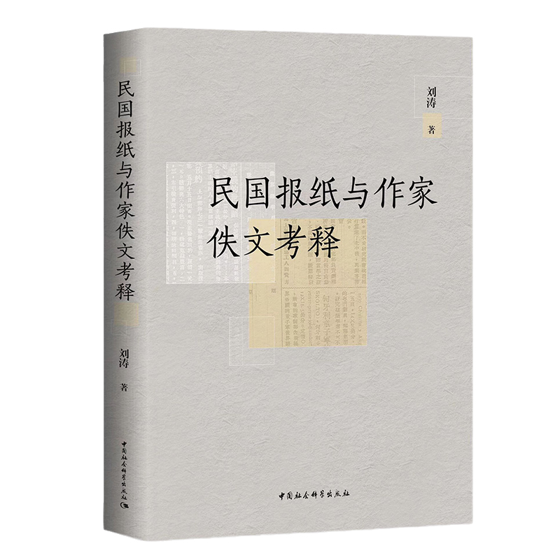 民国报纸与作家佚文考释 刘涛 文学理论文学研究  拒绝低价盗版