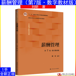 全新正版 薪酬管理 第7版 第七版数字教材版 刘昕面向21世纪人力资源管理系列教材9787300346663中国人民大学出版社
