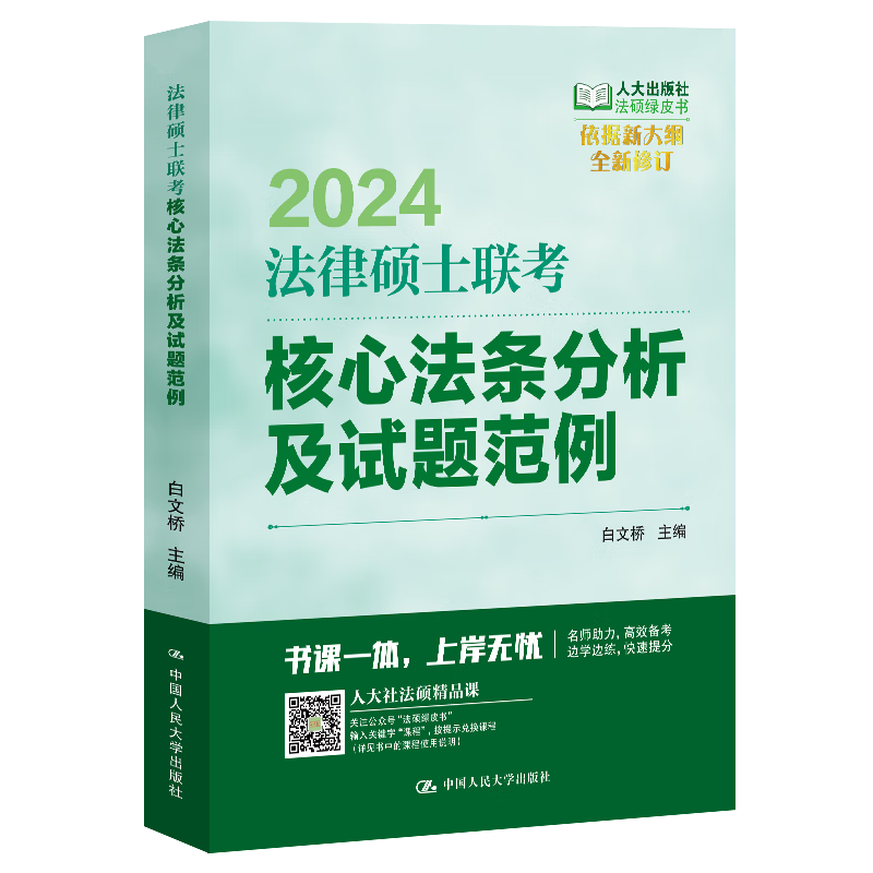 法律硕士联考核心法条分析及试题范例  白文桥 大学教材 中国人民大学出版社拒绝低价盗版