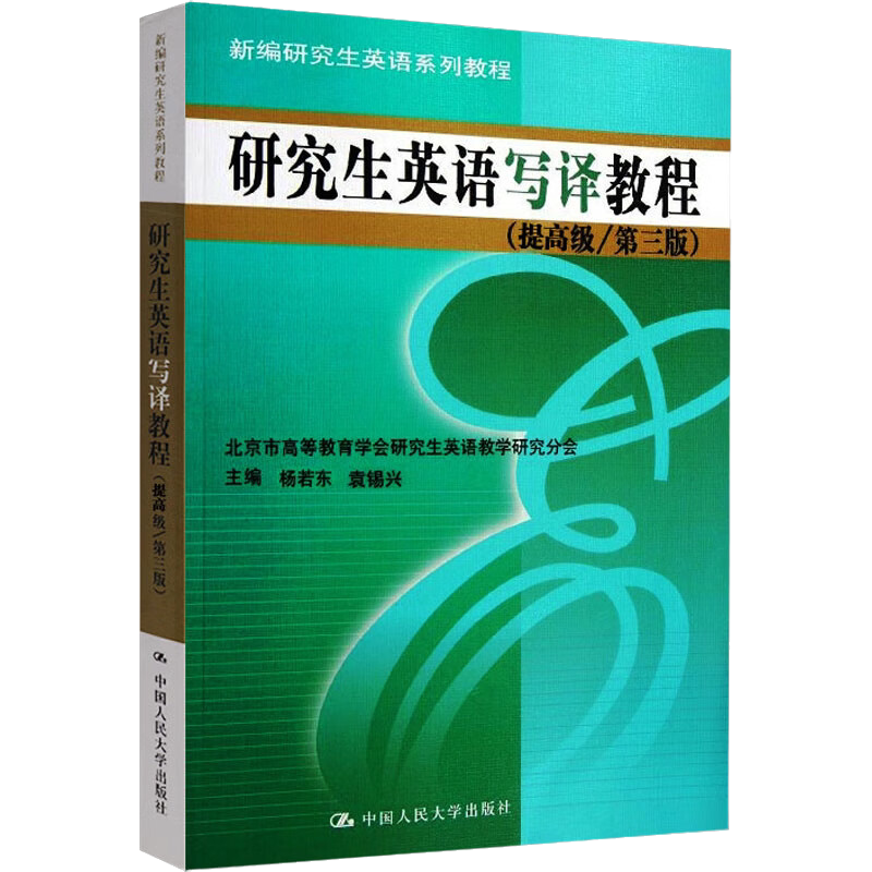 研究生英语写译教程提高级第三版