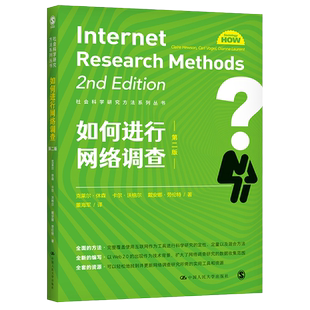 如何进行网络调查 克莱尔·休森 卡尔·沃格尔 戴安娜·劳伦 社会科学研究方法系列丛书