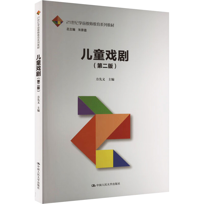 儿童戏剧方先义第二版