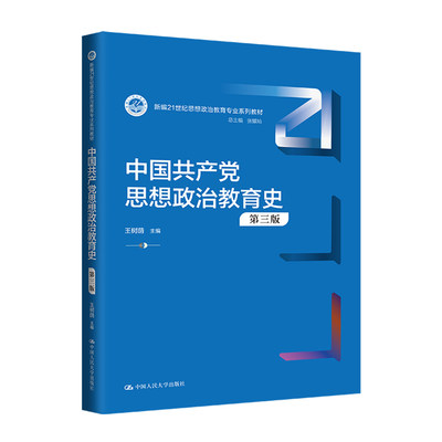 中国共产党思想政治教育史王树荫