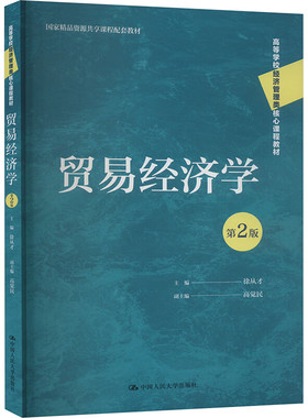 贸易经济学 徐从才 第2版二版 高等学校经济管理类核心课程教材；国家精品资源共享课程配套教材 中国人民大学出版社拒绝低价盗版