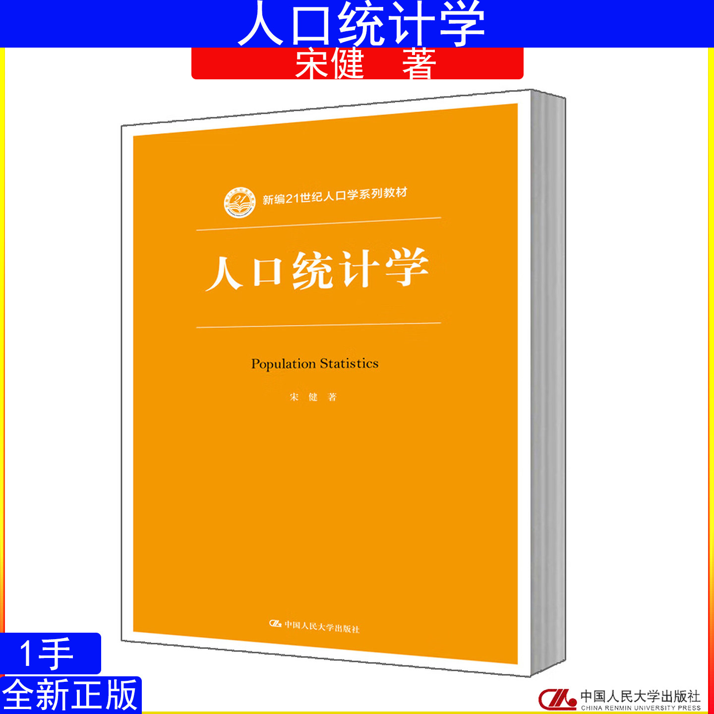 人口统计学 宋健 (新编21世纪人口学系列教材)中国人民大学出版社9787300266589