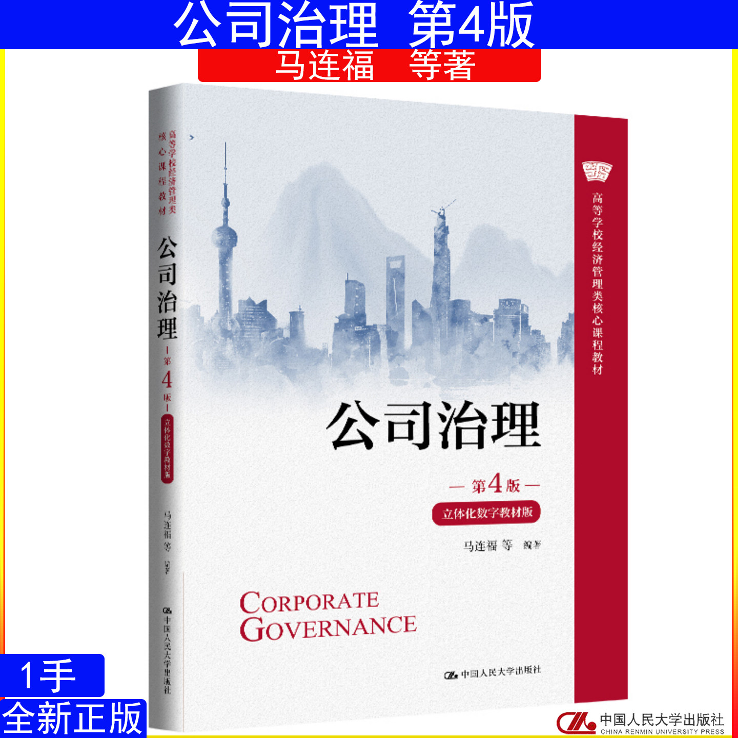 全新正版 公司治理第4版马连福 立体化数字教材版9787300345352中国人民大学出版社2026年1月出版