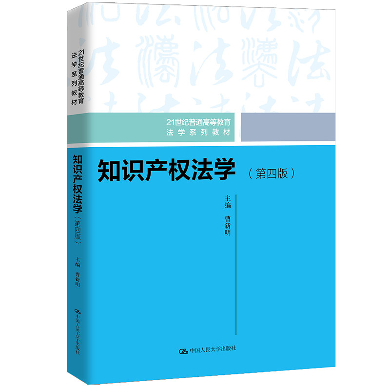 知识产权法学第四版法学系列