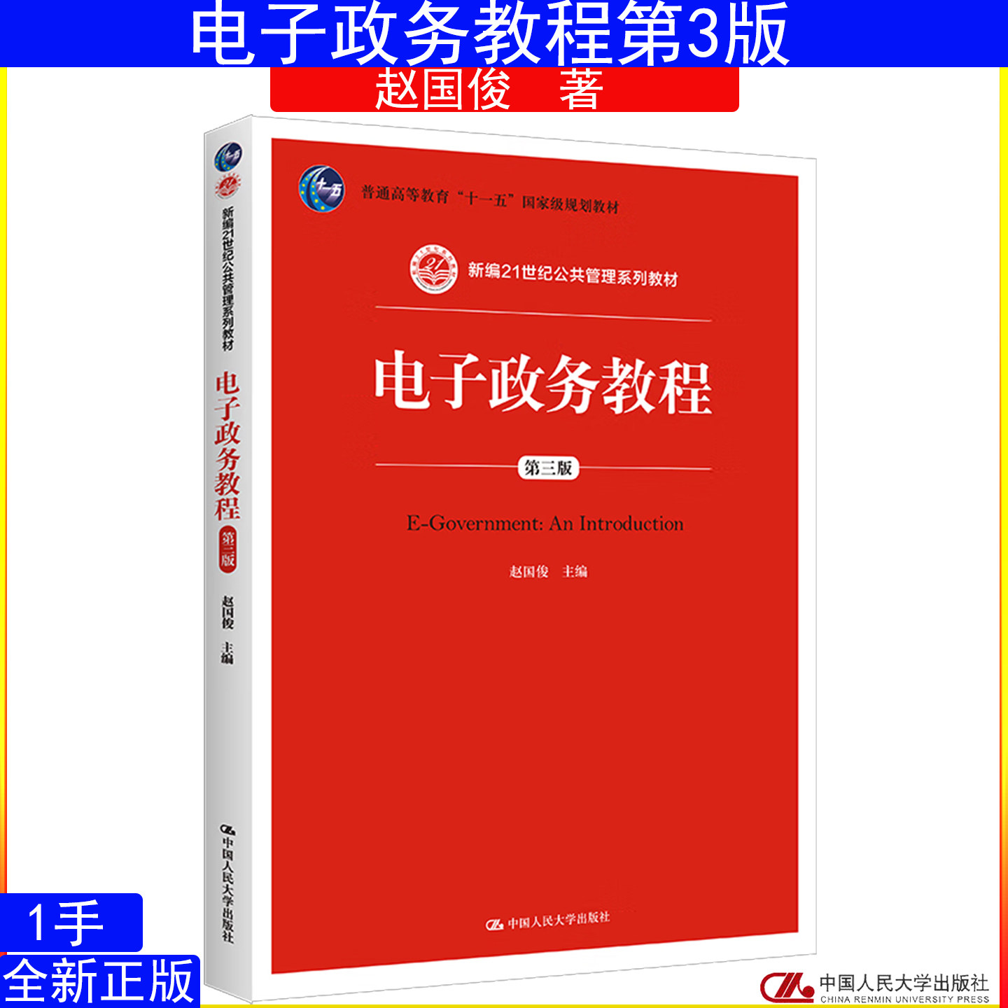 电子政务教程第三版赵国俊自考