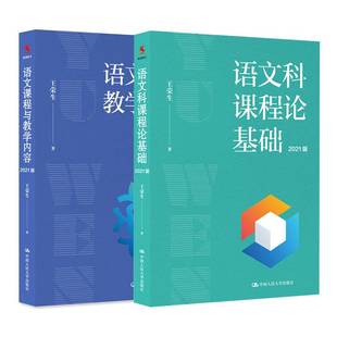 王荣生 拒绝低价盗版 教师培训用书 语文科课程论基础2021语文课程与教学内容2021