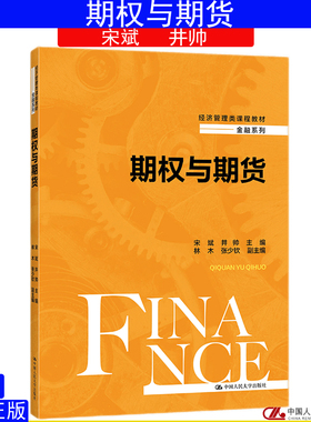 期权与期货 宋斌 井帅 林木 张少钦 中国人民大学出版社 经济管理类课程教材·金融系列中国大学MOCC(慕课)配套教材9787300294926