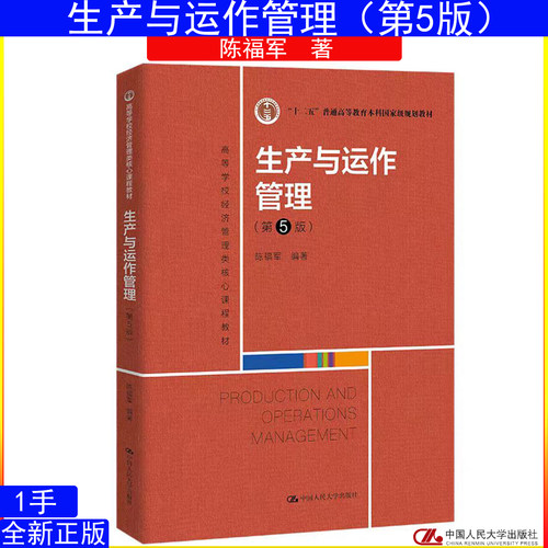 生产与运作管理第5版自考14199