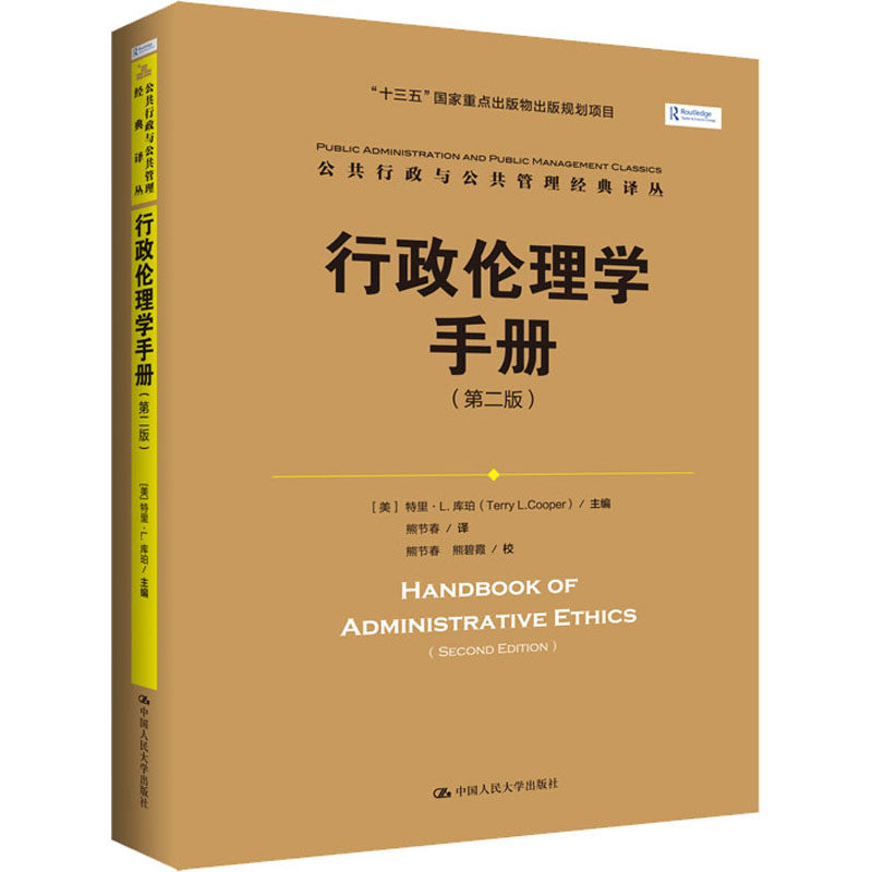 行政伦理学手册第二版