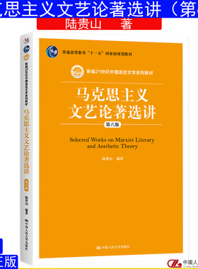 马克思主义文艺论著选讲 第六版 陆贵山 2019年版 中国人民大学出版社 9787300272177四川云南福建河北自考教材 00567 00815 05182